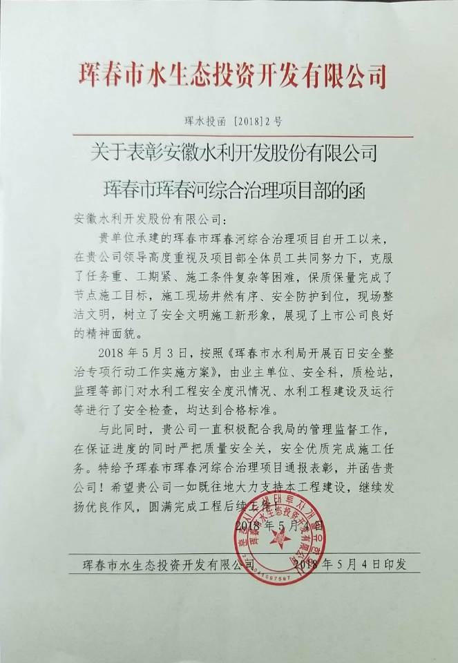 2018年5月4日建设单位对珲春河综合治理项目的表彰函.jpg