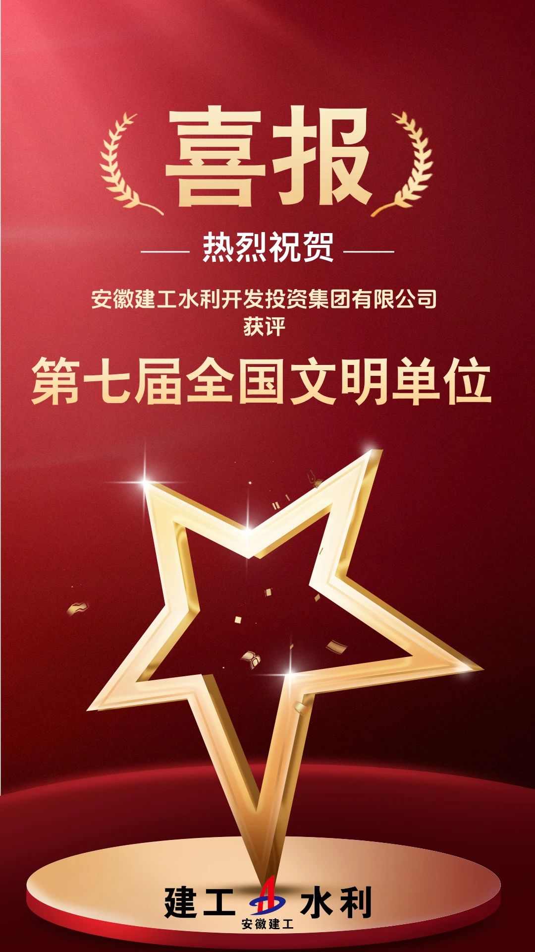 喜报-全国文明单位.jpg