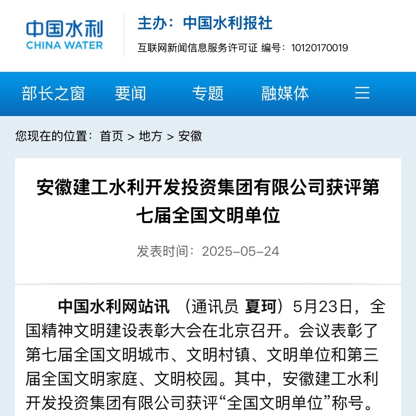 全国文明单位-中国水利报社.jpg