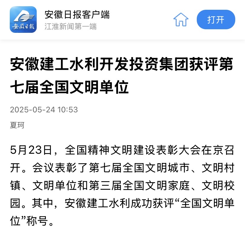 全国文明单位-安徽日报.jpg